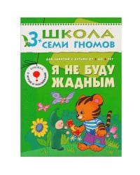 ШколаСемиГномов Развитие и обуч.детей от 3 до 4 лет Я не буду жадным Кн.с игрой и наклейками