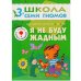 Обложка книги «ШколаСемиГномов Развитие и обуч.детей от 3 до 4 лет Я не буду жадным Кн.с игрой и наклейками», ISBN 9785867752200