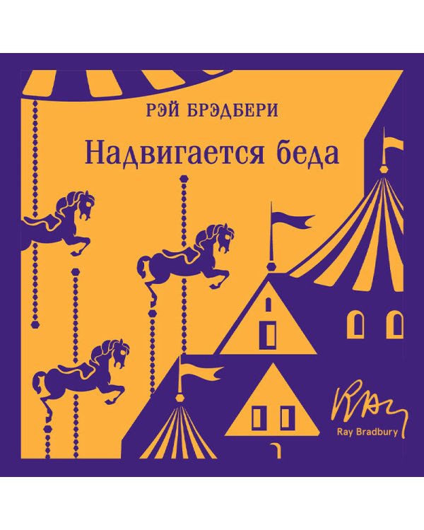 Надвигается беда