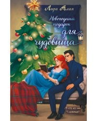 Новогодний подарок для чудовища