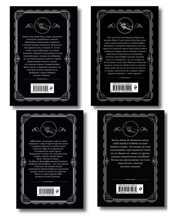 Агата Кристи. Комплект из 4-х книг (Десять негритят; По направлению к нулю; Смерть приходит в конце; Почему не Эванс?)