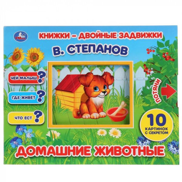 ДОМАШНИЕ ЖИВОТНЫЕ. В. СТЕПАНОВ. КНИЖКИ-ДВОЙНЫЕ ЗАДВИЖКИ. ФОРМАТ: 210Х170ММ, 10СТР в кор.30шт