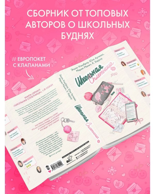 Школьная сплетница