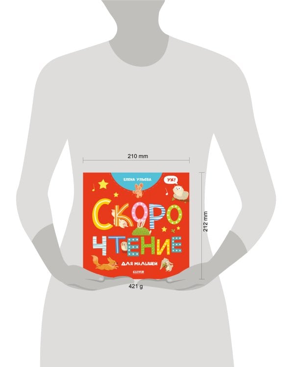ОиР. Раннее развитие мозга. Скорочтение для малышей/Ульева Е.