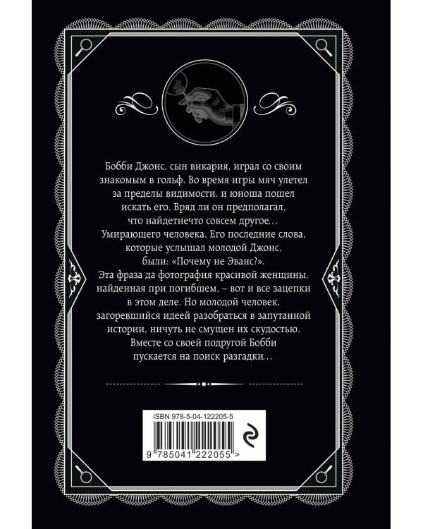 Агата Кристи. Комплект из 4-х книг (Десять негритят; По направлению к нулю; Смерть приходит в конце; Почему не Эванс?)