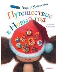 Путешествие в Новый год