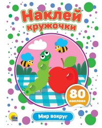 НАКЛЕЙ КРУЖОЧКИ. МИР ВОКРУГ