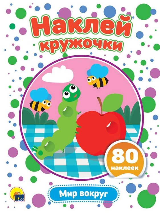СЕРИЯ: НАКЛЕЙ КРУЖОЧКИ А5 160х210 (Проф-Пресс) НАКЛЕЙ КРУЖОЧКИ. МИР ВОКРУГ