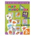 Книга-лото с карточками Мир животных. Книга-лото с карточками