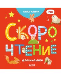 ОиР. Раннее развитие мозга. Скорочтение для малышей/Ульева Е.