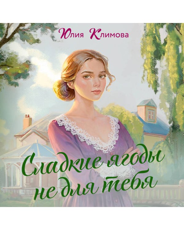 Сладкие ягоды не для тебя