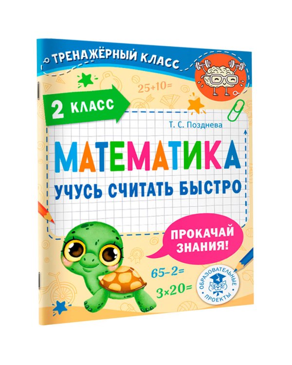 Математика. Учусь считать быстро. 2 класс