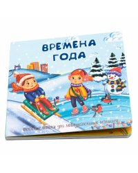 Веселые окошки для любознательных малышей. Книжка с двойными окошками. "Времена года"