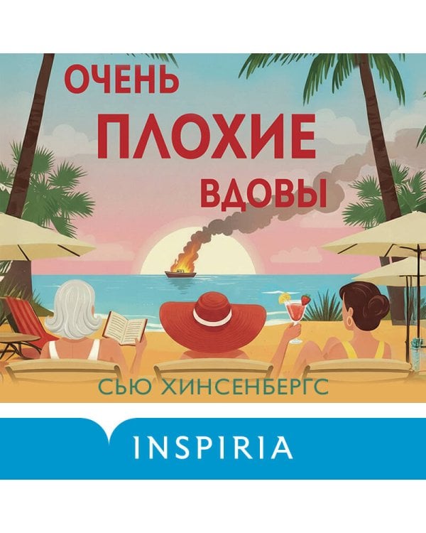 Очень плохие вдовы