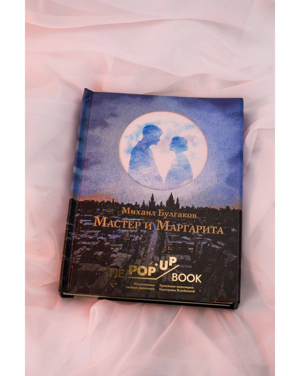 Мастер и Маргарита. Рис. А. Дмитриева