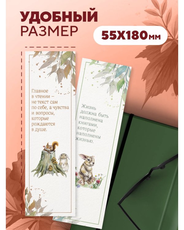 Набор закладок. Лесные жители (12 шт. в наборе, 55х180 мм)