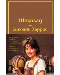 Комплект. Шоколад и его продолжение (комплект из 2-х книг: "Шоколад", "Леденцовые туфельки" с полусупером)