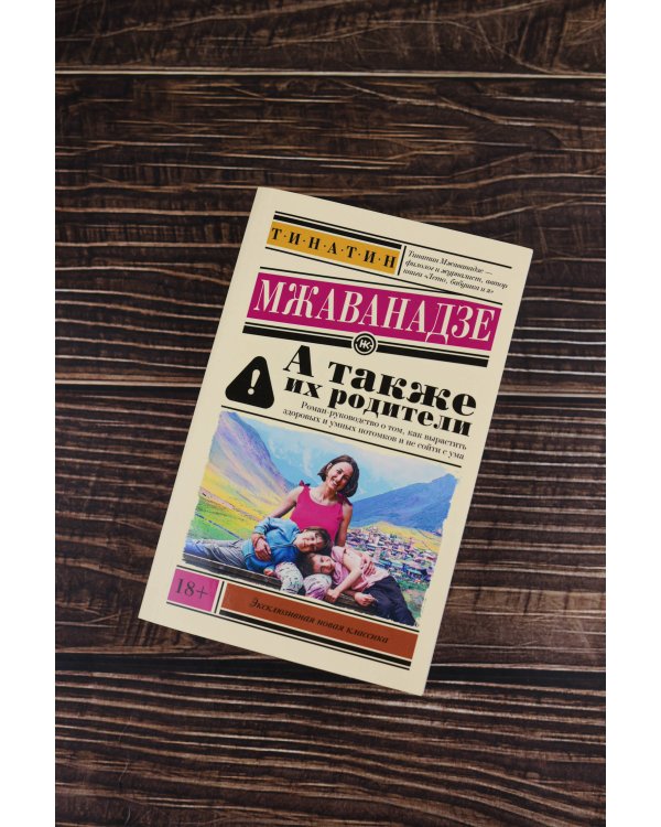 А также их родители