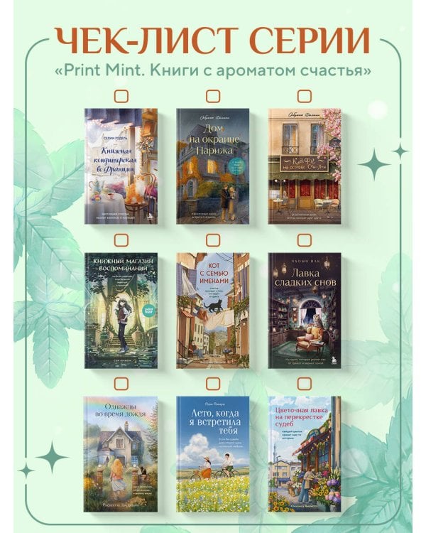 Дополнительное изображение книги «Кот с семью именами. Счастье приходит к тому, кто верит в чудеса»