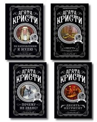 Агата Кристи. Комплект из 4-х книг (Десять негритят; По направлению к нулю; Смерть приходит в конце; Почему не Эванс?)