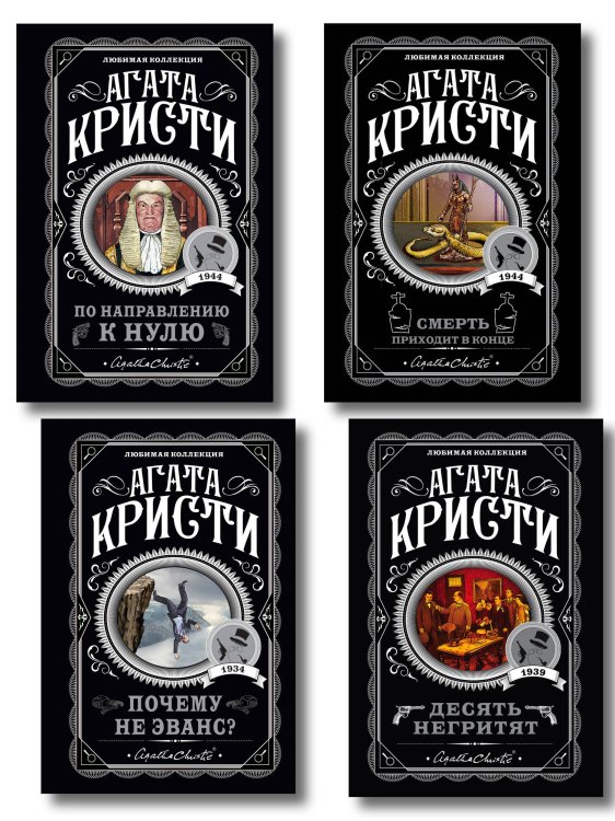 Агата Кристи. Комплект из 4-х книг (Десять негритят; По направлению к нулю; Смерть приходит в конце; Почему не Эванс?)