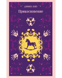 Прикосновение