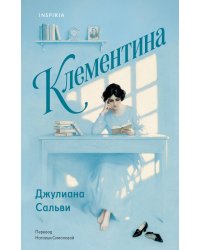 Клементина