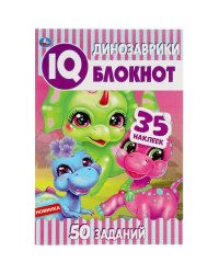Динозаврики. IQ  блокнот. 145х210 мм. 64 стр. + 35 наклеек. Умка в кор.50шт