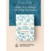 Сокровища Православия. Библиотека всемирной классики Крепость и утешение (нов. оф.)