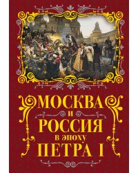 Москва и Россия в эпоху Петра I
