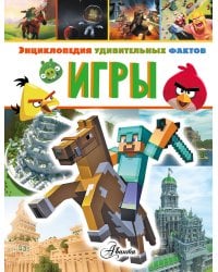 Игры