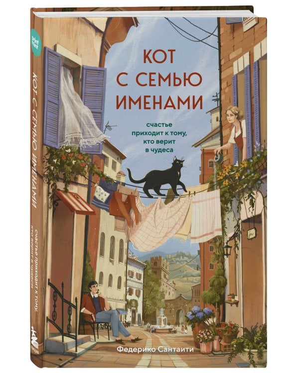 Кот с семью именами. Счастье приходит к тому, кто верит в чудеса