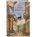 Кот с семью именами. Счастье приходит к тому, кто верит в чудеса