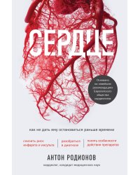 Сердце. Как не дать ему остановиться раньше времени