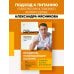 О самом главном с доктором Мясниковым (обложка) Продукты, побеждающие болезни. Как одержать победу над заболеваниями с помощью еды. Правила, польза, долголетие.