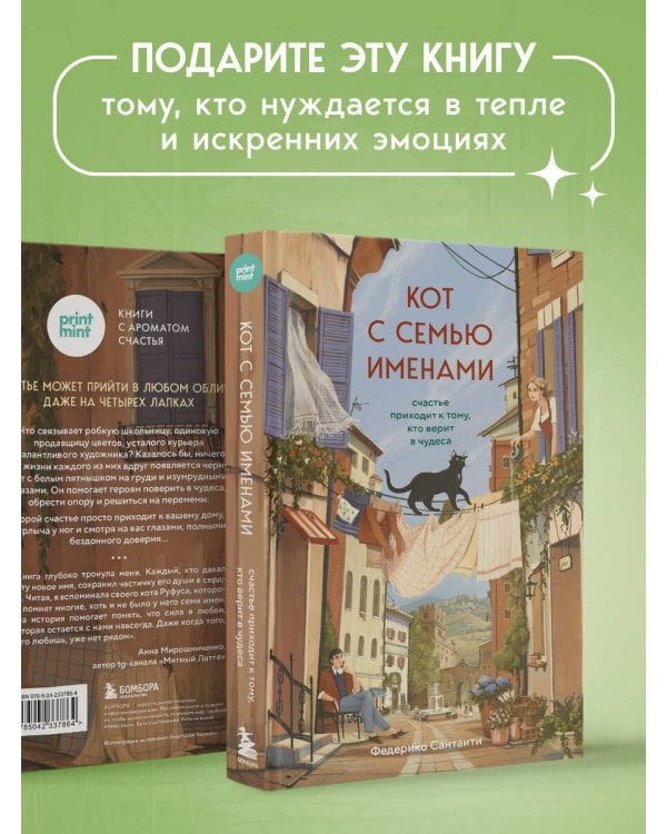 Кот с семью именами. Счастье приходит к тому, кто верит в чудеса