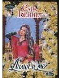 Лилия и меч