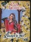 Обложка книги «Лилия и меч» — Беннет Сара, ISBN 9785170419050