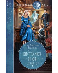 Невест так много, он один