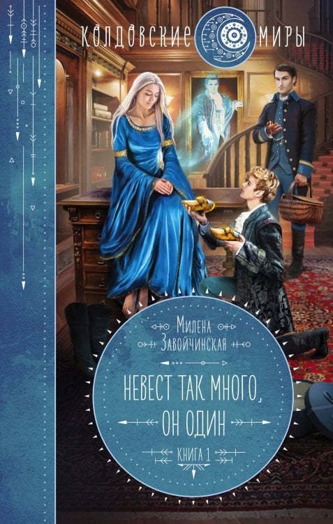 Невест так много, он один