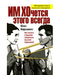 ИМ ХОчется этого всегда