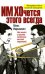 Обложка книги «ИМ ХОчется этого всегда» — Нарышкин Макс, ISBN 9785699252374