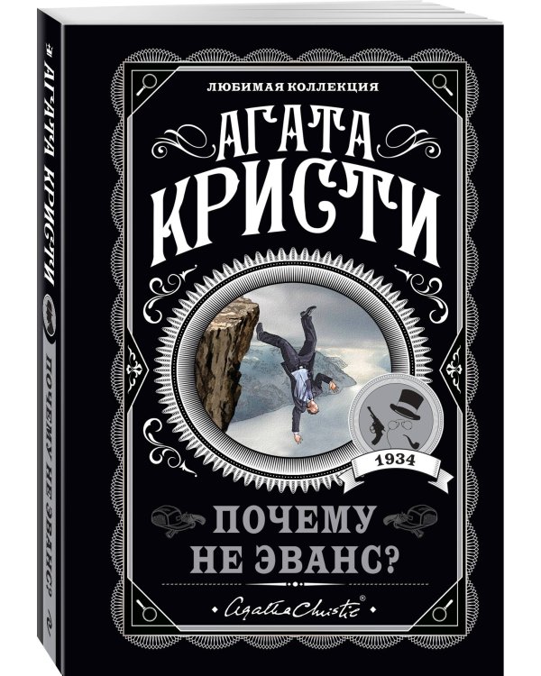 Агата Кристи. Комплект из 4-х книг (Десять негритят; По направлению к нулю; Смерть приходит в конце; Почему не Эванс?)