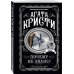 Агата Кристи. Комплект из 4-х книг (Десять негритят; По направлению к нулю; Смерть приходит в конце; Почему не Эванс?)