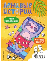 Ленивые истории. Раскраска