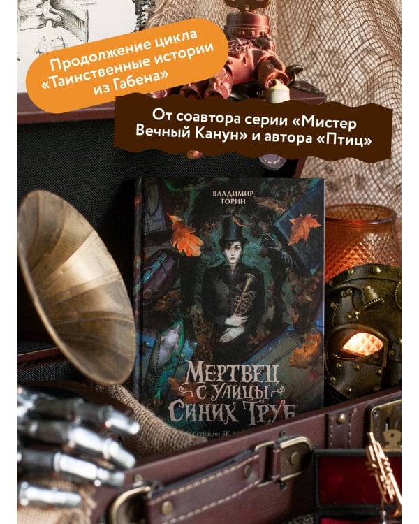 Мертвец с улицы Синих Труб (иллюстрированное издание)