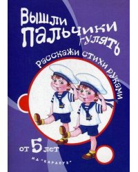 Игры с пальчиками. Вышли пальчики гулять. Расскажи стихи руками для детей от 5 лет