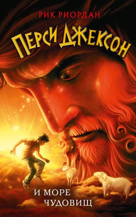 Рик Риордан. Перси Джексон (другое оформление) Перси Джексон и море Чудовищ (#2)