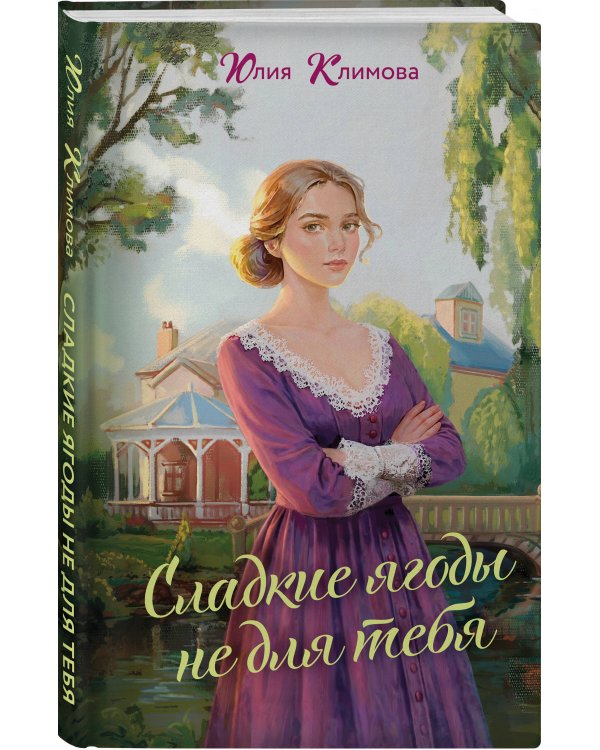 Сладкие ягоды не для тебя