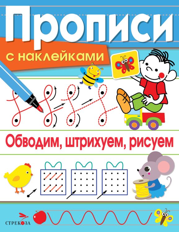 ПРОПИСИ С НАКЛЕЙКАМИ (Стрекоза) ПРОПИСИ С НАКЛ. Обводим, штрихуем, рисуем